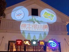 -迪士尼小镇