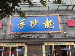 门面-龙抄手(春熙路总店)