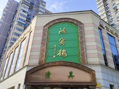 -鸿宾楼(展览馆路店)