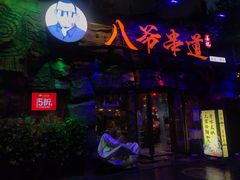 门面-大哈福烧烤·海鲜·家常菜(延安三路店)