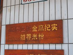 -矮子粉店1985·长沙米粉(湘春路店)