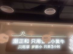 -潮正和潮汕牛肉火锅·老字号(番禺万达店)