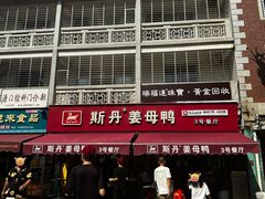-斯丹姜母鸭·古法干香(涂门街总店)