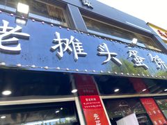 门面-金杨老摊头蛋饼(金口路店)