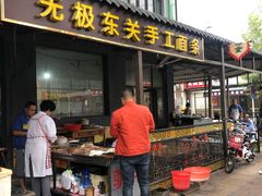 门面-东关二民手工面条