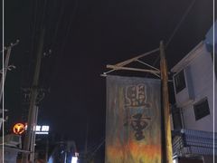 -盟重烧烤(东瓜山创始店)