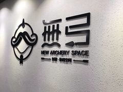 -無弓射箭俱乐部(领展中心城店)