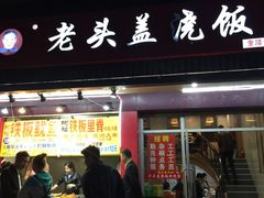 门面-老头盖浇饭(南京新街口明瓦廊宏光酒店店)