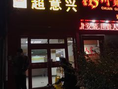 门面-超意兴·把子肉(振兴街店)