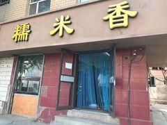 门面-糯米香(长江路店)
