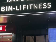 -滨力健身俱乐部