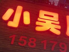 -小吴肠粉