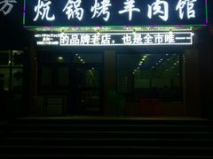 -尕胡才炕锅烤羊肉馆(八一路店)