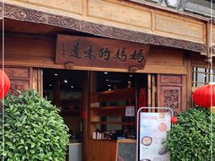 门面-妈妈的味道(和顺古镇店)