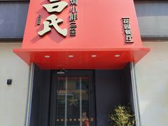-吕氏焗小鲜•海鲜青岛菜(八大关店)