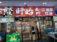 -虾大侠·盱眙龙虾老北京铜锅涮羊肉(金楠天街店)