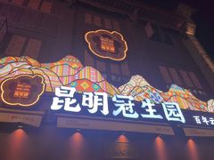 -昆明冠生园·鲜花饼·面包蛋糕(老街店)
