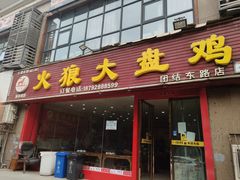 门面-火狼大盘鸡(团结东路店)