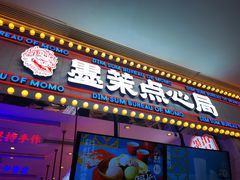 门面-墨茉点心局(国金街店)