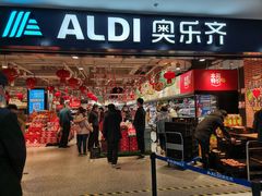-ALDI奥乐齐超市(凯德虹口店)