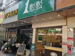 门面-1点点(大西门店)