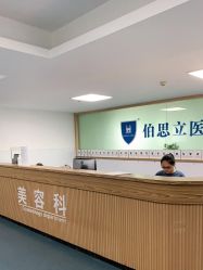 点击看大图 -温州伯思立医院