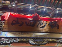 -山四砂锅(太原钟楼街店)