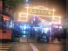 -市府路小吃城(民俗文化广场锦苑店)