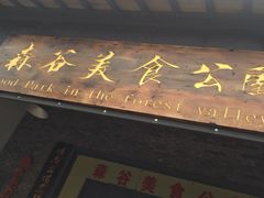 -森谷美食公园(杨行店)