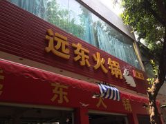 -中和远东火锅兔(老店)