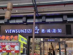 -惠诚滋知(鸿通城店)