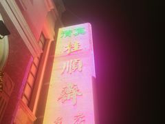 -芦庄子桂顺斋(和平路总店)