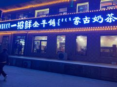 门面-一招鲜·全羊铺·蒙古奶茶(五一北路店)