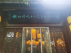 门面-古铺良食(柯城店)