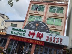 -琼海·狮椰美食楼