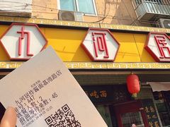 -九河居(荔湾路店)