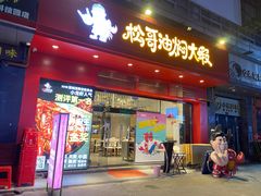 门面-松哥油焖大虾(科技园店)