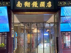 -南翔馒头店(豫园店)