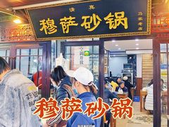 -清真·穆萨砂锅(大皮院店)
