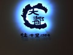 -Daedo Sikdang(往十里总店)