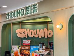 -周沫西餐厅(北京路广百百货店)