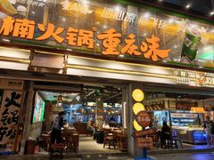 -楠火锅(太古里总店)