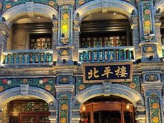 -北平楼·烤鸭·北京菜(牡丹园店)