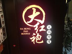 -大红袍火锅料理(尖沙咀店)