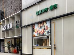 -弄堂咪道-饭香·面香·馄饨香(汇锦广场店)