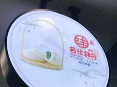 -新名仕新白玉兰餐厅