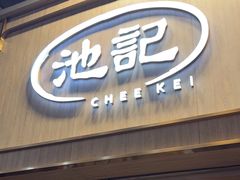 -池记(尖沙咀店)