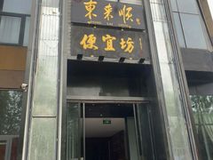 -便宜坊烤鸭店(亦庄京东店)