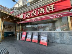 -必点海鲜·海肠捞饭大王(滨江道店)
