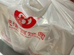 -百饺园(平山道店)